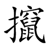 攛