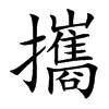 攜