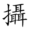 攝