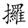攞