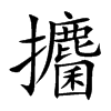 攟