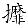 攠