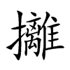 攡