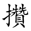 攢