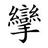 攣