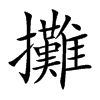 攤