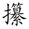 攥