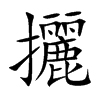攦