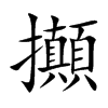 攧