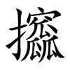 攨