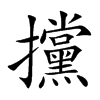 攩