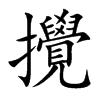 攪