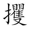 攫