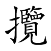 攬