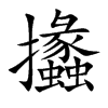 攭