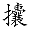 攮