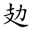 攰
