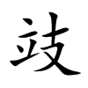 攱