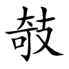 攲
