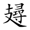 攳