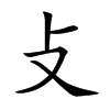攴