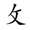 攵