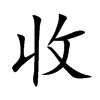 收
