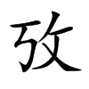 攷