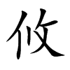 攸