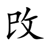 攺