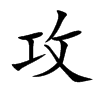 攻