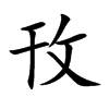 攼