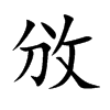 攽