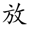 放