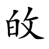 敀