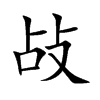 敁