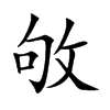 敂