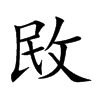 敃