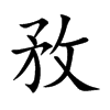敄