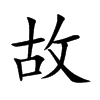 故