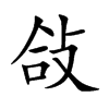 敆