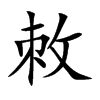 敇