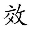 效