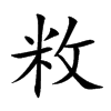 敉