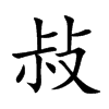 敊