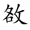 敋