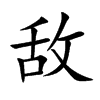 敌
