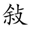 敍
