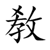 敎