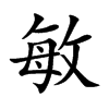 敏